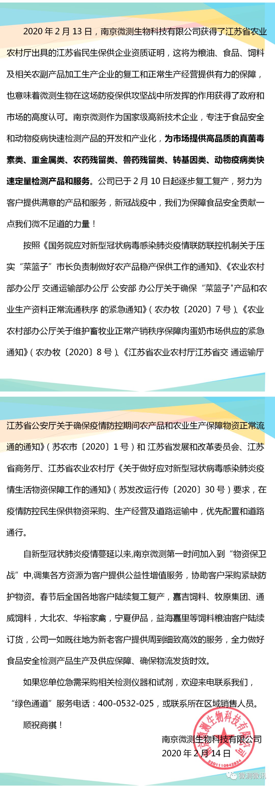 2020年2月13日，南京微測生物科技有限公司獲得江蘇省農業(yè)農村廳出具的江蘇省民生保供企業(yè)資質(zhì)證明